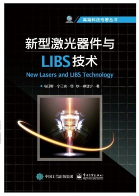 新型激光器件与LIBS技
