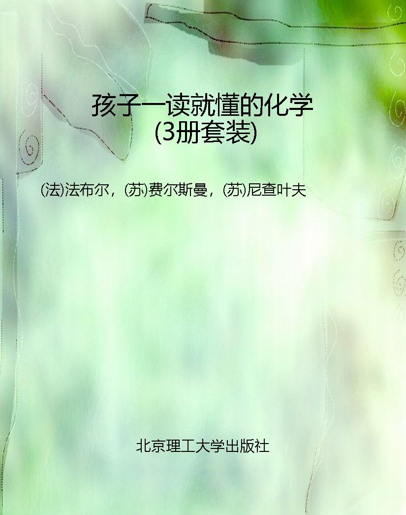 孩子一读就懂的化学（3