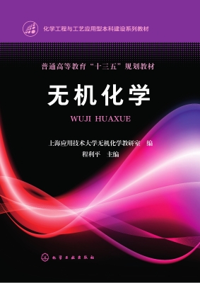无机化学