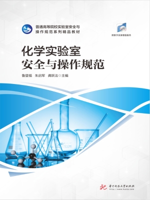 化学实验室安全与操作