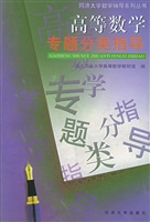 高等数学专题分类指导