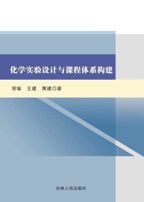 化学实验设计与课程体