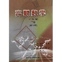 高职数学.下册：三年制