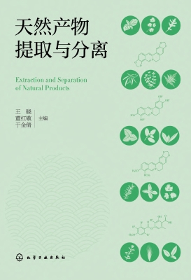 天然产物提取与分离