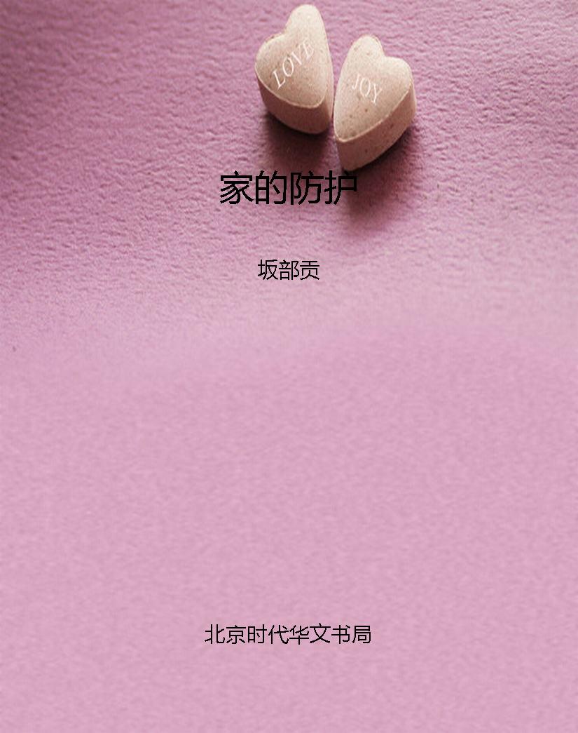 家的防护