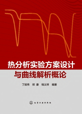 热分析实验方案设计与
