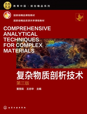 复杂物质剖析技术