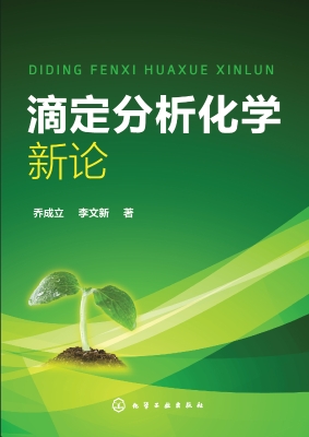 滴定分析化学新论