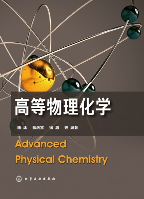 高等物理化学