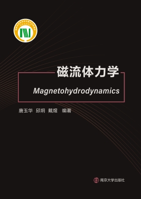 磁流体力学