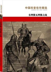 中国科普佳作精选·有