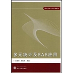 多元统计及SAS应用