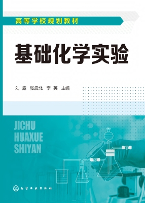 基础化学实验