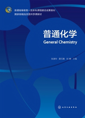 普通化学