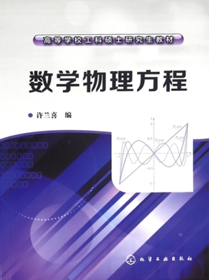 数学物理方程