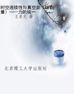 时空连续性与真空能（暗