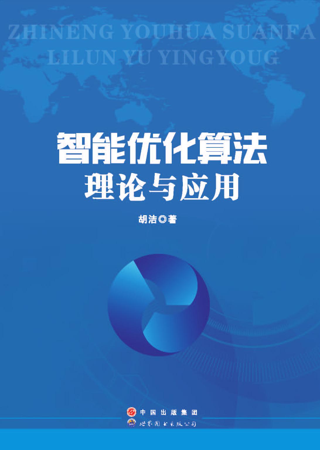 智能优化算法理论与应