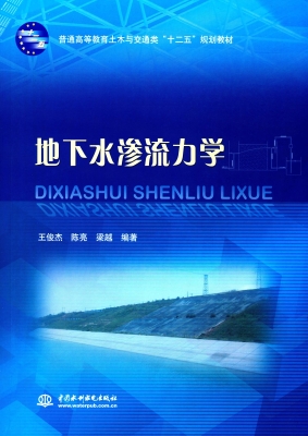 地下水渗流力学
