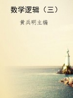 数学逻辑（三）