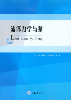 流体力学与泵