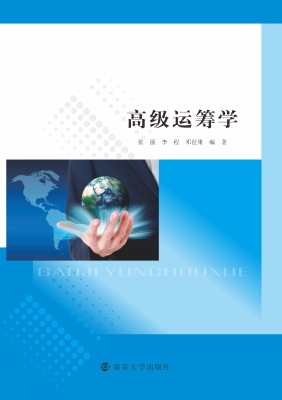 高级运筹学