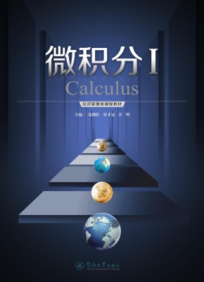 微积分 Ⅰ