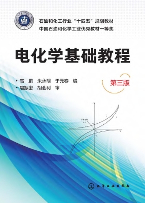 电化学基础教程