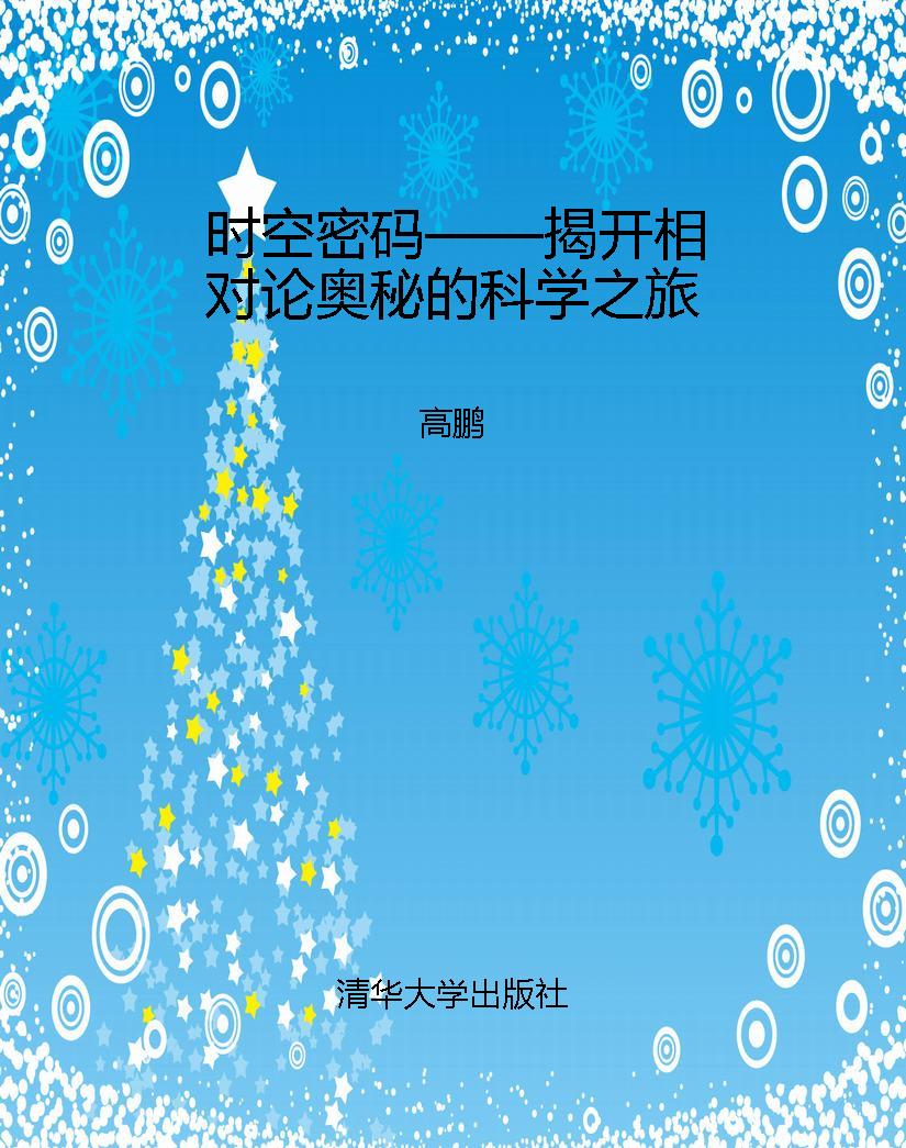 时空密码——揭开相对