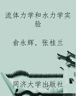 流体力学和水力学实验