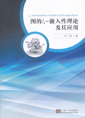 图的l1-嵌入性理论及