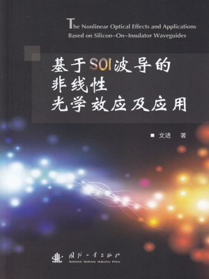 基于SOI波导的非线性