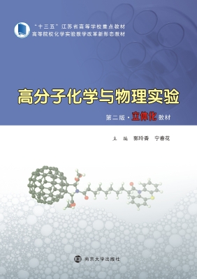 高分子化学与物理实验
