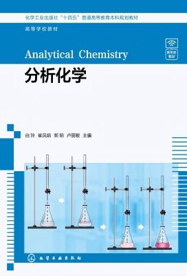 分析化学