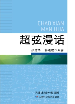 超弦漫话