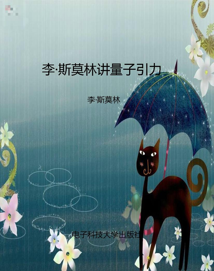 李·斯莫林讲量子引力