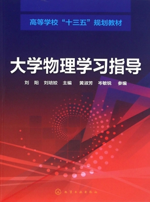 大学物理学习指导