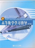高等数学学习指导（理工