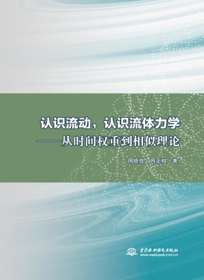 认识流动，认识流体力学