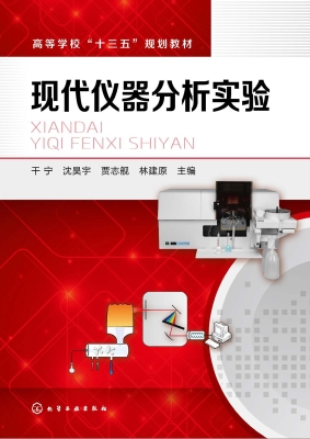现代仪器分析实验