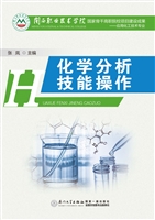 化学分析技能操作