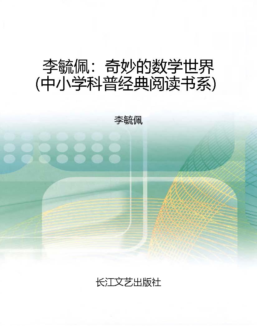 李毓佩：奇妙的数学世界