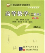 高等数学（工科类） 上册