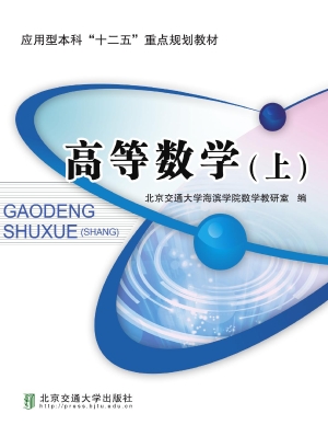 高等数学（上）