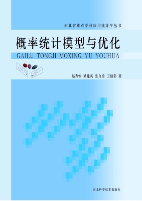 概率统计模型与优化