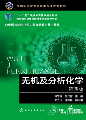 无机及分析化学