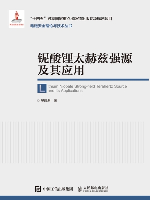 铌酸锂太赫兹强源及其