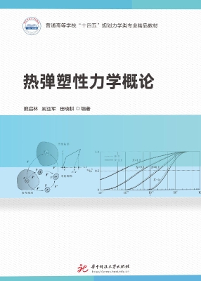热弹塑性力学概论