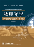 物理光学学习指导与题