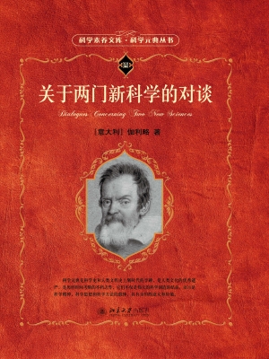 关于两门新科学的对谈