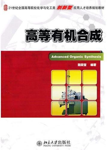 高等有机合成